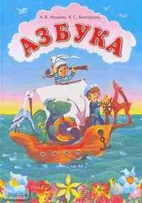 Нечаева Н.В, Белорусец К.С. Азбука. - Самара: Корпорация "Федоров": Учебная литература, 2004. - 112 с. - тверд. обл.