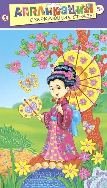 Девочка с зонтиком. Аппликация: для детей от 5 лет. - 226*325*5 мм. - (Сверкающие стразы). - "Дрофа-Медиа"