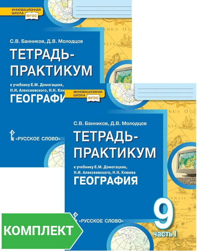 Банников С.В, Молодцов Д.В. География. 9 кл. Тетрадь практикум к учебнику Е.М. Домогацких, Н.И. Алексеевского, Н.Н. Клюева. Комплект в 2 частях. - М.: Русское слово-учебник, 2019. - 180 с. + 96 с. - (ФГОС. Инновационная школа). - мягк. обл.