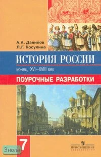 Данилов А.А, Косулина Л.Г. История России, конец 16-18 в. 7 кл. Поурочные разработки. - М.: Просвещение, 2007. - 160 с. - мягк. обл.