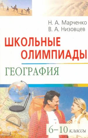 Марченко Н.А, Низовцев В.А. География. 6-10 кл. Школьные олимпиады. - М.: Айрис-пресс, 2008. - 304 с. - (Школьные олимпиады). - мягк. обл.