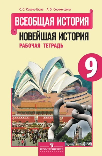 Сороко-Цюпа О.С, Сороко-Цюпа А.О. Всеобщая история. Новейшая история. 9 кл. Рабочая тетрадь. - М.: Просвещение, 2016. - 112 с. - мягк. обл.