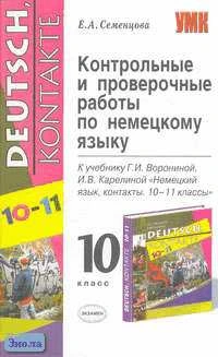 Семенцова Е.А. Контрольные и проверочные работы по немецкому языку. 10 класс: К учебнику Г.И. Ворониной, И.В. Карелиной "Немецкий язык, контакты". - М.: Экзамен, 2007. - 192 с. - (Учебно-методический комплект). - мягк. обл.