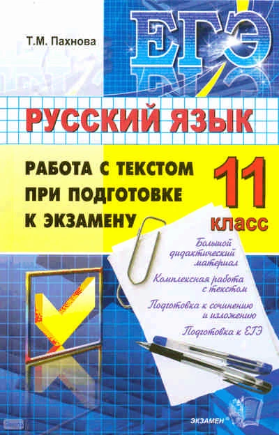 Пахнова Т.М. ЕГЭ. Русский язык. Работа с текстом при подготовке к экзамену. - М.: Экзамен. 2010. - 477 с. - (ЕГЭ). - тверд. обл.