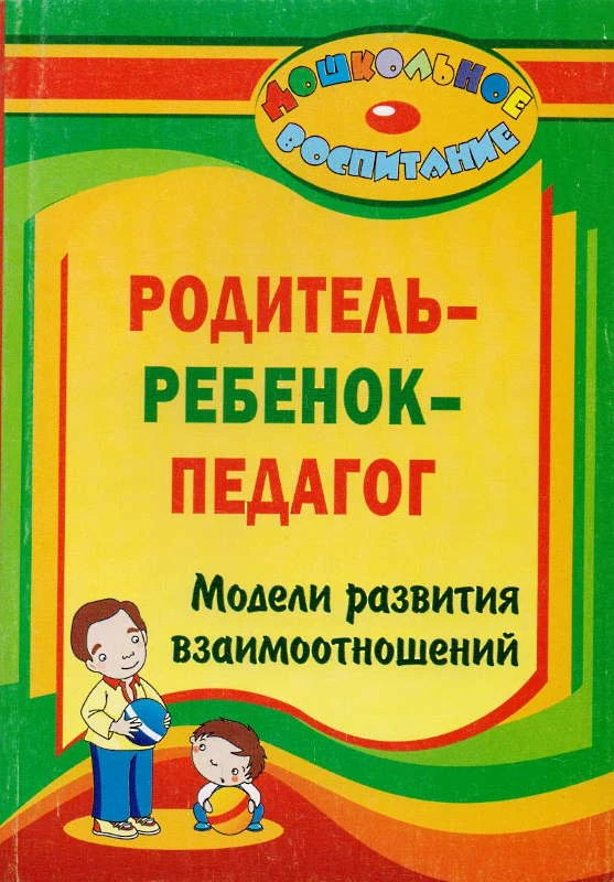 Родитель - ребенок - педагог. Модели развития взаимоотношений / Авт.-сост. В.Е. Лампман, И.А. Желтикова. - Волгоград: Учитель, 2011. - 143 с. - (Дошкольное воспитание). - мягк. обл.
