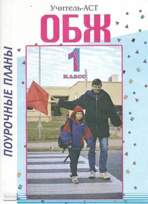 Горбунова Н.А. ОБЖ. 1 кл. Поурочные планы: программа 1-4 кл. - Волгоград: Учитель-АСТ, 2003. - 96 с. - мягк. обл.