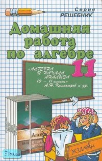 Рылов А.С, Сапожников А.А. Домашняя работа по алгебре за 11 кл. к учебнику А.Н. Колмогорова. "Алгебра и начала анализа: учебник для 10-11 кл." учебно-методическое пособие. - М.: Экзамен, 2008. - 224 с. - (Решебник). - мягк. обл.