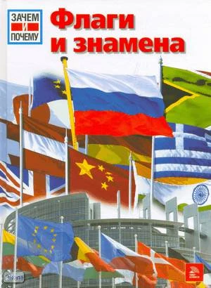 Шафнитцль Л, Шурдель Г. Флаги и знамена / Пер. с нем. Деркунской С.И. - М.: Мир книги, 2008. - 48 с. - (Зачем и Почему?). - тверд. обл.