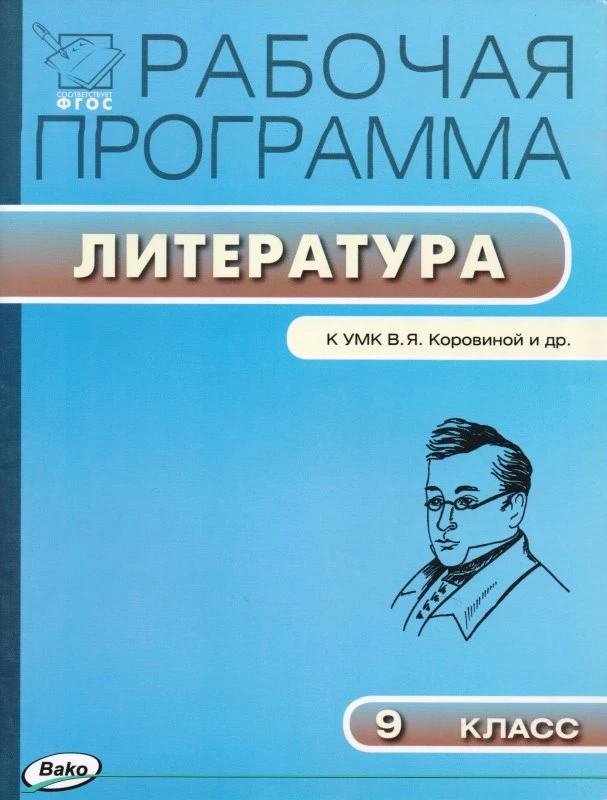 Литература. 9 кл. Рабочая программа. УМК Коровина В.Я / Сост. Т.Н. Трунцева  - М.: Вако, 2017. - 96 с. - (ФГОС. Рабочие программы). - мягк. обл.