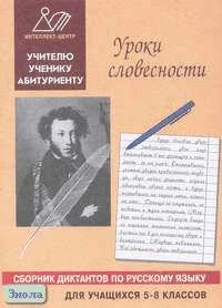 Карпушин С.В. Уроки словесности: Сборник диктантов по русскому языку для учащихся 5-8 кл. - М.: Интеллект-Центр, 2000. - 136 с. - мягк. обл.