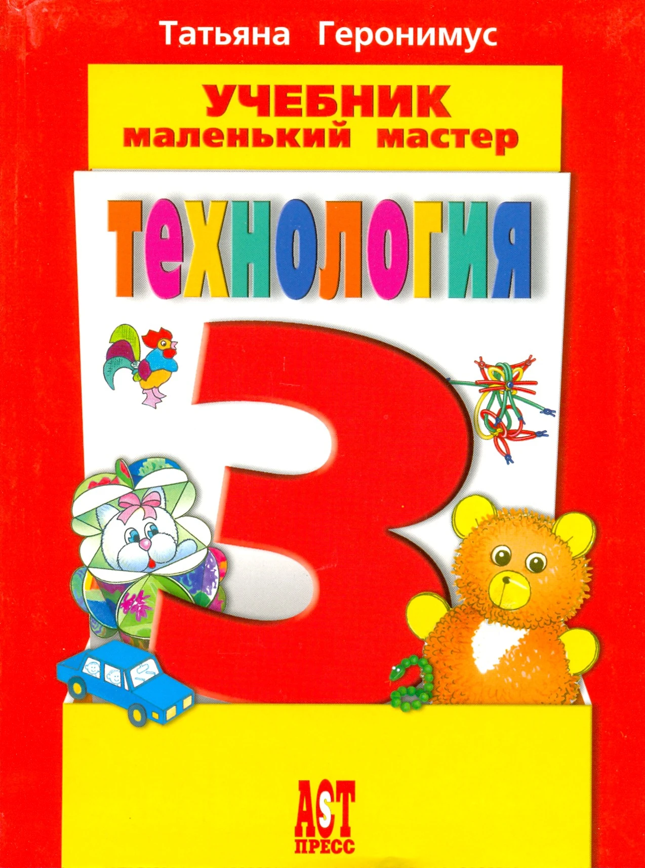Геронимус Т.М. Технология. Маленький мастер: учебник. 3 кл. - М.: АСТ-ПРЕСС ШКОЛА, 2010. - 152 с. - интегр. обл.