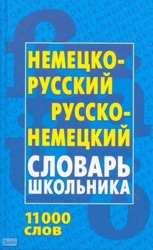Немецко-русский, русско-немецкий словарь школьника. - Минск: Книжный Дом, 2008. - 480 с. - тверд. обл.