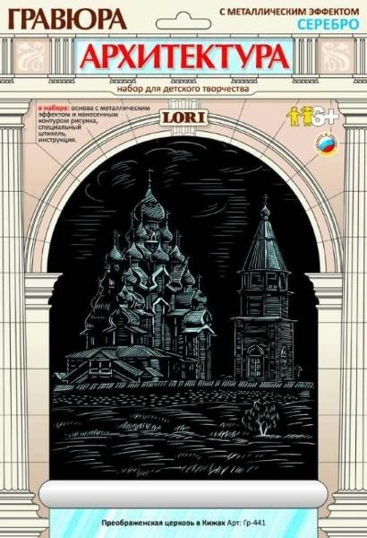 Преображенская церковь в Кижах: Гравюра с серебро-металлическим эффектом, размер 178*237 мм, для детей от 6-ти лет.