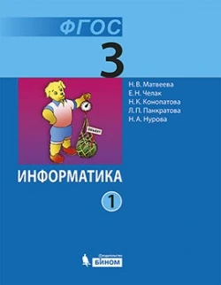 Матвеева Н.В, Челак Е.Н, Конопатова Н.К. Информатика. 3 кл. Рабочая тетрадь. В 2-х ч. Часть 1. - М.: БИНОМ, Лаборатория знаний, 2015. - 72 с. - (ФГОС). - мягк. обл.