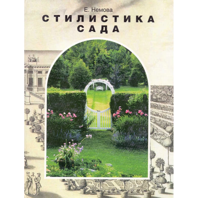 Немова Е.М. Стилистика сада. - М.: Фитон+, 2001. - 160 с. - тверд. обл.