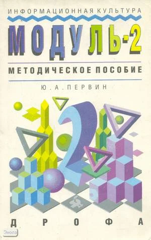 Первин Ю.А. Информационная культура. Модуль 2. Методическое пособие. 2 кл. - М.: Дрофа, 1997. - 208 с. - мягк. обл.