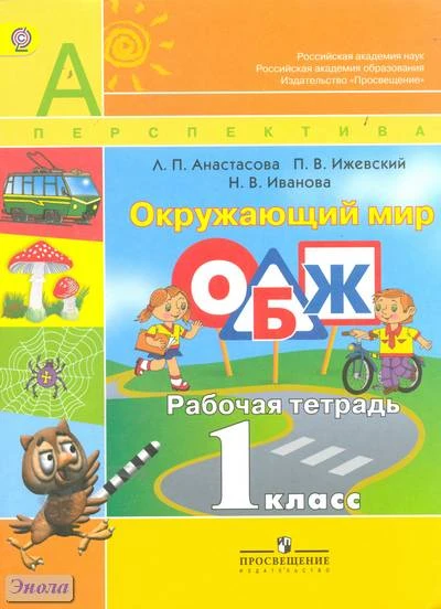 Анастасова Л.П, Ижевский П.В, Иванова Н.В. Окружающий мир. Основы безопасности жизнедеятельности. 1 кл. Рабочая тетрадь. - М.: Просвещение, 2012. - 80 с. - (Перспектива). - мягк. обл.