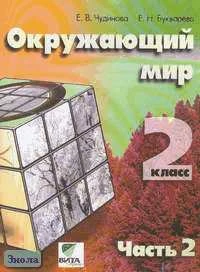 Чудинова Е.В, Букварева Е.Н. Окружающий мир. 2 кл. Учебник-тетрадь. В 2-х ч. Часть 2 / Система Д.Б. Эльконина - В.В. Давыдова. - М.: Вита-Пресс, 2009. - 88 с. - мягк. обл.