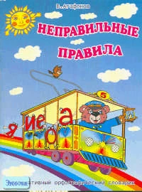 Агафонов В.В. Неправильные правила. Как запоминать словарные слова. - М.: Ювента, 2005. - 64 с. - мягк. обл.