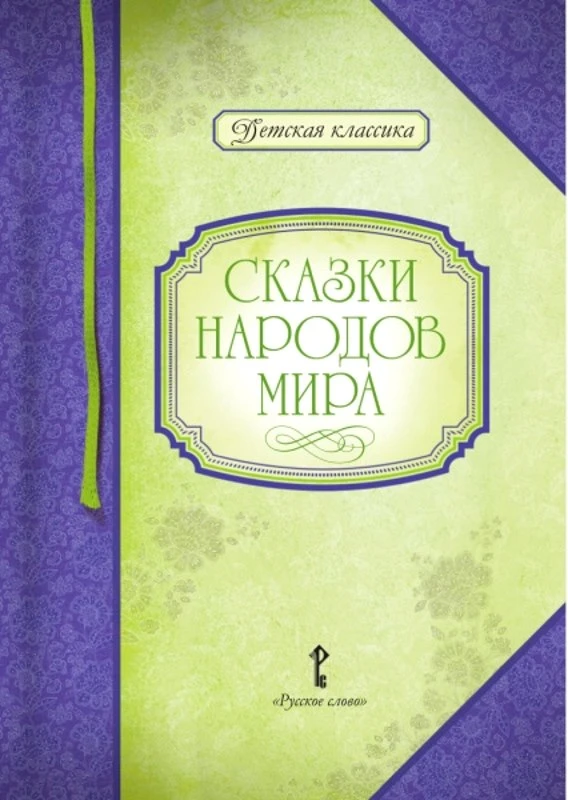 Сказки народов мира / Автор-сост. Умрюхина Н.В. - М.: Русское слово - учебник, 2016. - 168 с. - (Детская классика). - тверд. обл.