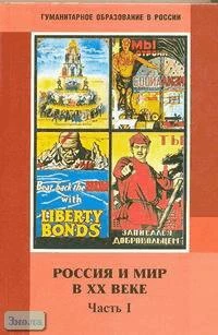 Жарова Л.Н, Кредер А.А, Мишина И.А. Россия и мир в ХХ в. 9 кл. Учебник. В 2-х ч. Ч. 1: 1900-1929. - М.: ЦГО, 2001. - 320 с. - (Гуманитарное образование в России). - тверд. обл.