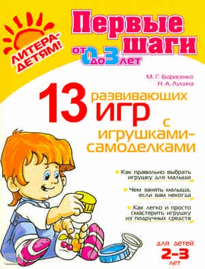 Борисенко М.Г, Лукина Н.А. 13 развивающих игр с игрушками-самоделками. - СПб.: Литера, 2011. - 32 с. - (Первые шаги). - мягк. обл.