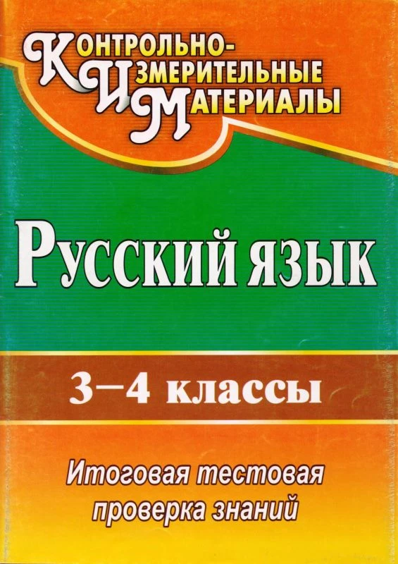 Русский язык. 3-4 кл: итоговая тестовая проверка знаний / автор-сост. О.В. Субботина. - Волгоград: Учитель, 2010. - 71 с. - (КИМ). - мягк. обл.