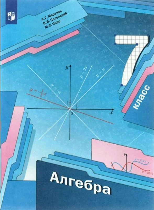 Мерзляк А.Г, Полонский В.Б, Якир М.С. Алгебра: 7 кл. Учебник. - М.: Просвещение, 2022. - 272 с. - (ФГОС). - мягк. обл.