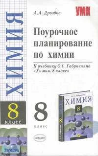 Дроздов А.А. Поурочное планирование по химии. 8 кл. К учебнику О.С. Габриеляна. - М.: Экзамен, 2006. - 192 с. - (Учебно-методический комплект). - мягк. обл.