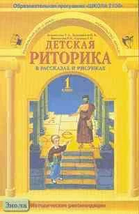 Ладыженская Т.А. Детская риторика в рассказах и рисунках. 1 кл. Методические рекомендации. - М.: С-инфо: Баласс, 2004. - 96 с. - мягк. обл.