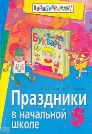 Агапова И.А, Давыдова М.А. Праздники в начальной школе. - М.: Айрис-Пресс, 2004. - 144 с. - (Внимание, дети!). - мягк. обл.