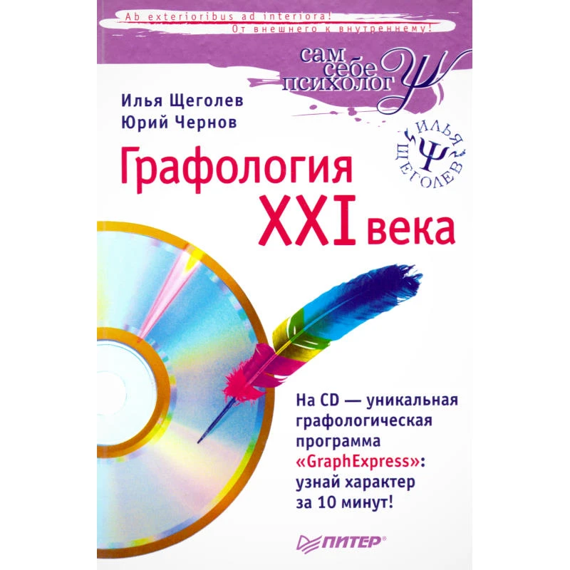Щеголев И.В, Чернов Ю.Г. Графология XXI века. - СПб.: Питер, 2008. - 256 с. + CD - (Сам себе психолог). - тверд. обл.