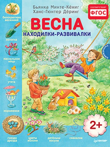 Минте-Кёниг Б, Дёринг Х. Весна. Находилки-развивалки: для детей от 2 лет. - СПб.: Питер, 2015. - 24 с. - (Вы и ваш ребенок). - тверд. обл.