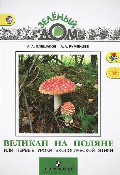 Плешаков А.А, Румянцев А.А. Великан на поляне, или Первые уроки экологической этики: Книга для учащихся начальных классов. - М.: Просвещение, 2013. - 160 с. - (ФГОС. Школа России. Зеленый дом). - тверд. обл.