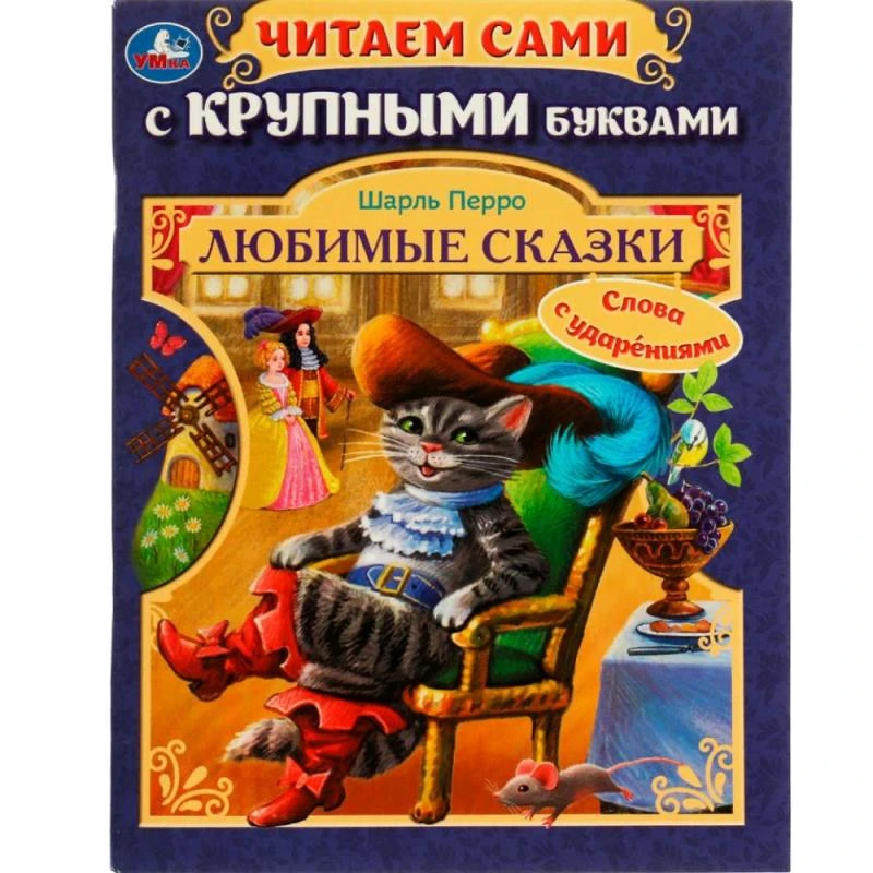 Читаем сами. Книги с крупными буквами. Слова с ударениями. - М.: Умка. - 64 с. - ф.А5. - мягк. обл.