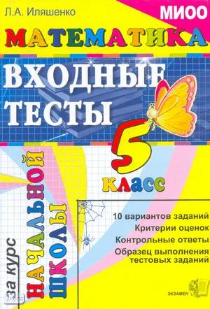 Иляшенко Л.А. Математика: входные тесты за курс начальной школы: 5 кл. - М.: Экзамен, 2010. - 44 с. - мягк. обл.