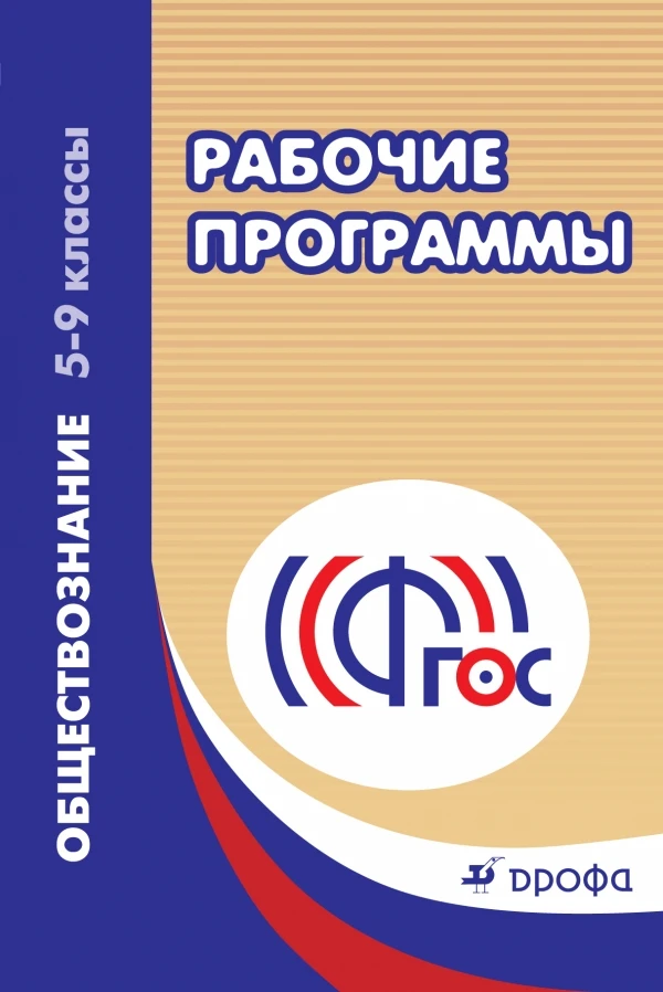 Обществознание. 5-9 кл. Рабочие программы / Сост. Т.И. Никитина. - М.: Дрофа, 2013. - 157 с. - (ФГОС). - мягк. обл.