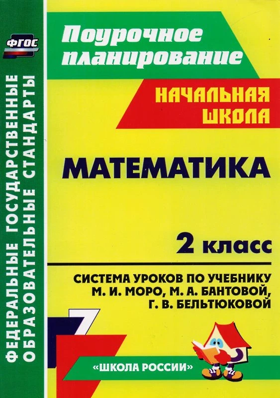 Математика. 2 кл. Система уроков. УМК Моро М.И, Бантова М.А / Авт.-сост. С.В. Савинова. - Волгоград: Учитель, 2014. - 351 с. - (ФГОС. Поурочное планирование). - мягк. обл.