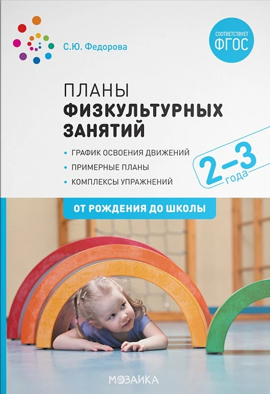 Федорова С.Ю. Планы физкультурных занятий с детьми 2-3 лет. - М.: Мозаика-Синтез, 2021. - 80 с. - (ФГОС. От рождения до школы). - мягк. обл.