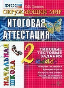 Крылова О.Н. Окружающий мир: итоговая аттестация: 2 кл.: типовые тестовые задания. - М.: Экзамен, 2016. - 48 с. - (Начальная школа). - мягк. обл.