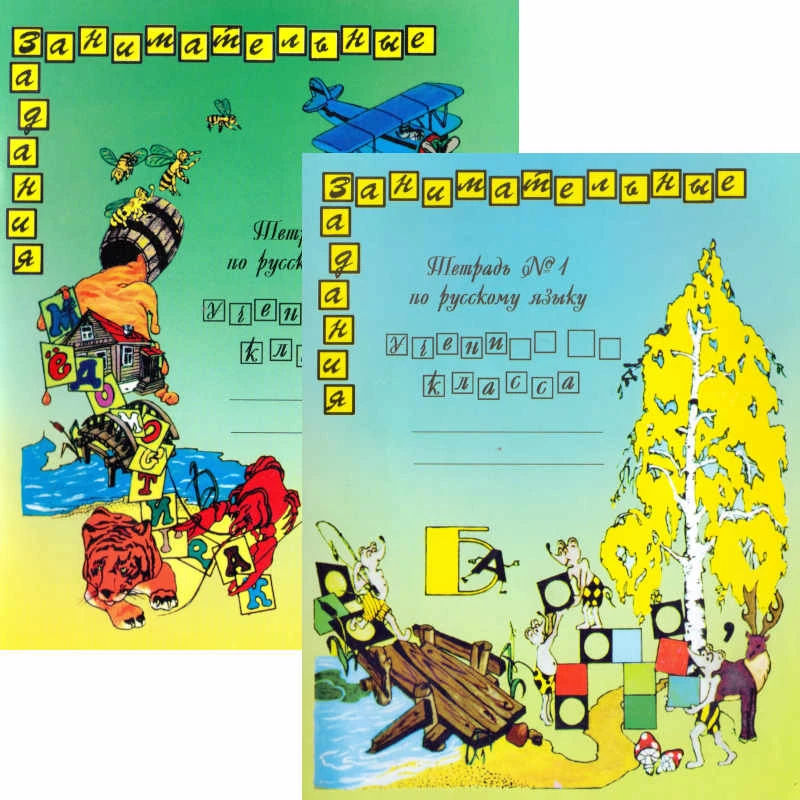 Полякова А.В. Русский язык. 2 кл. Тетрадь. В двух частях. - М.: Литера, 2007. - 32 с. + 32 с. - (Занимательные задания). - мягк. обл.
