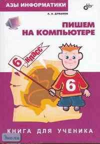 Дуванов А.А. Азы информатики. Пишем на компьютере. 6 кл. Книга для ученика. - СПб: БХВ-Петербург, 2004. - 352 с. - тверд. обл.