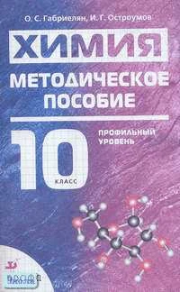 Габриелян О.С, Остроумов И.Г. Химия. 10 кл. Профильный уровень. НСО: Методическое пособие. - М.: Дрофа, 2006. - 176 с. - мягк. обл.