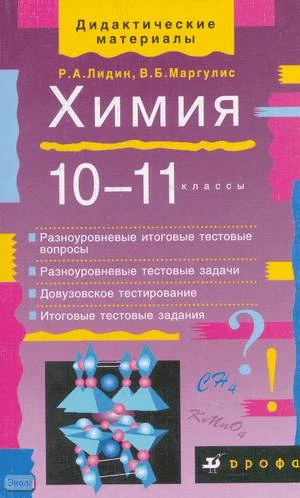 Лидин Р.А, Маргулис В.Б. Химия. 10-11 кл. Учебное пособие. - М.: Дрофа, 2002. - 288 с. - (Дидактические материалы). - мягк. обл.