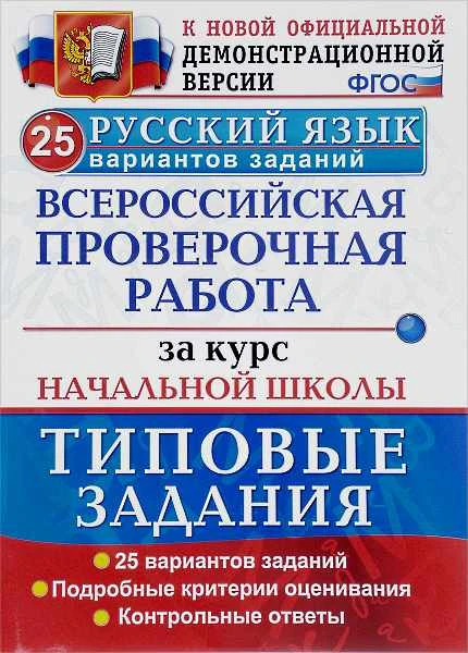 Волкова Е.В, Гринберг И.Г, Никифорова И.Г. Русский язык. 4 кл. Всероссийская проверочная работа за курс начальной школы. 25 вариантов. Типовые задания. - М.: Экзамен, 2019. - 176 с. - (ФГОС. ВПР. Начальная школа. Типовые задания). - мягк. обл.