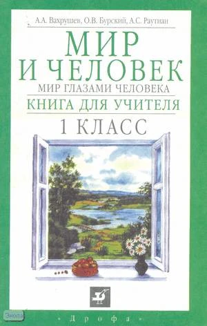Вахрушев А.А, Бурский О.В, Раутиан А.С. Мир и человек. Мир глазами человека. 1 кл. Книга для учителя. - М.: Дрофа, 2001. - 96 с. - мягк. обл.