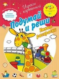 Подумай и реши. Умные раскраски: для дошкольного возраста 6+. - М.: Дрофа, 2013. - р.285*215 мм. - 8 с. - (Диалог. Играем с картинкой). - мягк. обл.