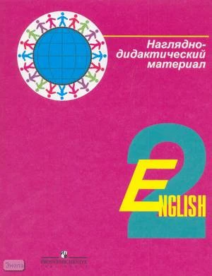 Кузовлев В.П, Перегудова Э.Ш, Пастухова С.А, Стрельникова О.В. Английский язык. 2 кл. Наглядно-дидактический материал. - М.: Просвещение, 2008. - 24 карточки. - (Академический школьный учебник). - карт. папка