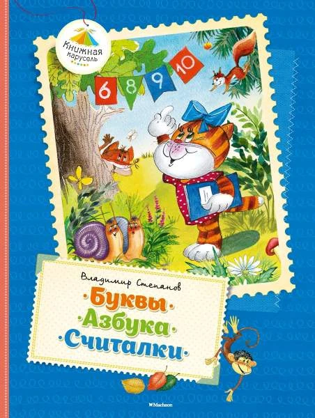 Степанов В. Буквы. Азбука. Считалки. - М.: Махаон, 2014. - 128 с. - (Книжная карусель). - тверд. обл.