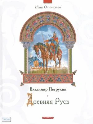Петрухин В.Я. Древняя Русь: для среднего школьного возраста. - М.: Дрофа-Плюс, 2008. - 96 с. - (Наше Отечество). - тверд. обл.